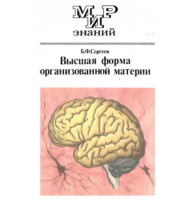 Сергее Б. Ф. Высшая форма организованной материи. Рассказы о мозге, 1987